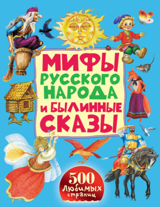 . Мифы русского народа и былинные сказы