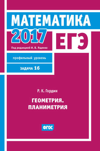 . ЕГЭ 2017. Математика. Геометрия. Планиметрия. Задача 16 (профильный уровень)