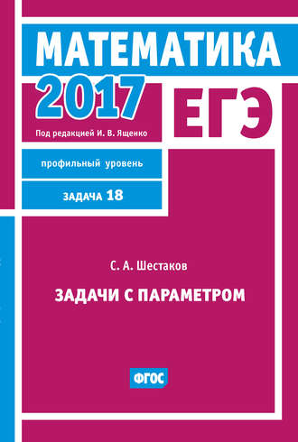 . ЕГЭ 2017. Математика. Задачи с параметром. Задача 18 (профильный уровень)