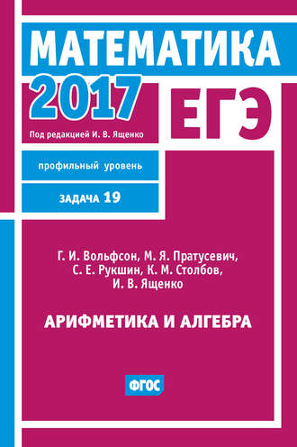 . ЕГЭ 2017. Математика. Арифметика и алгебра. Задача 19 (профильный уровень)