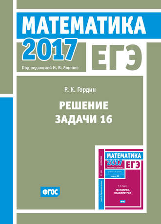 . ЕГЭ 2017. Математика. Решение задачи 16 (профильный уровень)
