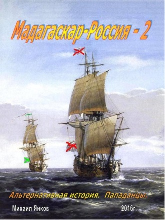 . Мадагаскар-Россия 2
