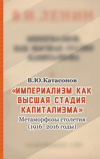 Катасонов Валентин Юрьевич. «Империализм как высшая стадия капитализма». Метаморфозы столетия (1916–2016 годы)