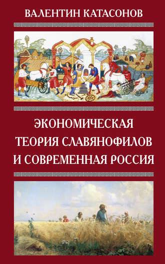 . Экономическая теория славянофилов и современная Россия. «Бумажный рубль» С. Шарапова
