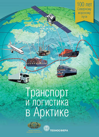 . Транспорт и логистика в Арктике. Альманах 2015. Выпуск 1