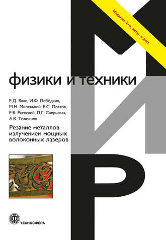 . Резание металлов излучением мощных волоконных лазеров