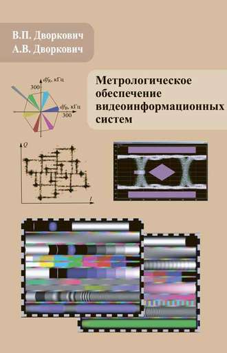 . Метрологическое обеспечение видеоинформационных систем
