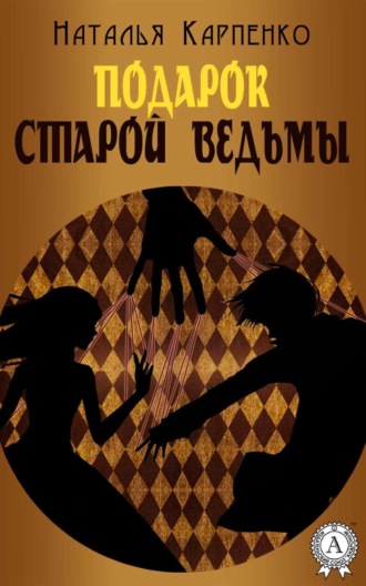 . Подарок Старой Ведьмы