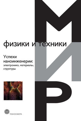 Коллектив авторов. Успехи наноинженерии: электроника, материалы, структуры