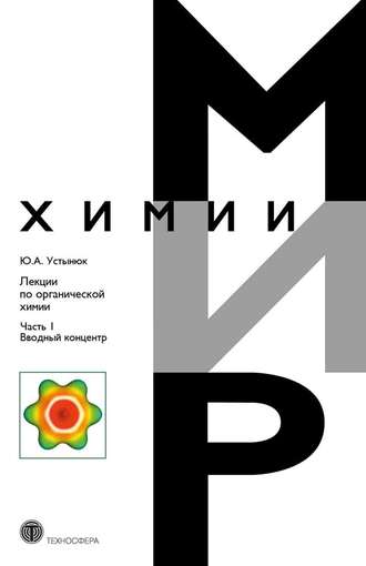 . Лекции по органической химии. Часть 1. Вводный концентр