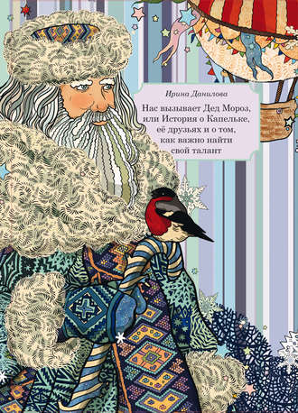 . Нас вызывает Дед Мороз, или История о Капельке, друзьях и о том, как важно найти свой талант
