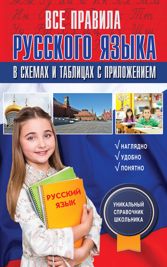 . Все правила русского языка в схемах и таблицах с приложением