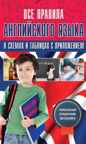 . Все правила английского языка в схемах и таблицах с приложением