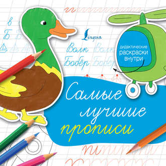 . Cамые лучшие прописи