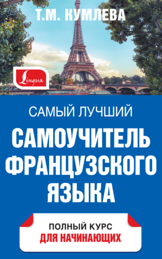 . Самый лучший самоучитель французского языка. Полный курс для начинающих