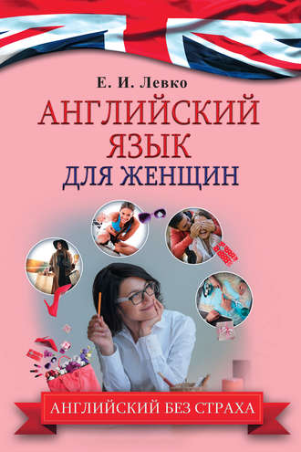 . Английский язык для женщин