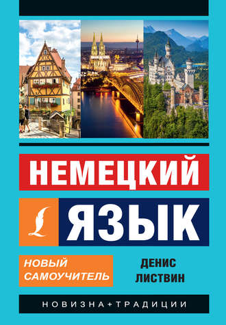 . Немецкий язык. Новый самоучитель