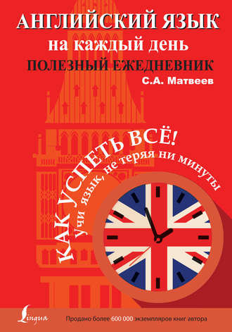 . Английский язык на каждый день. Полезный ежедневник