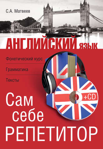 . Английский язык. Сам себе репетитор