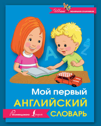 . Мой первый английский словарь