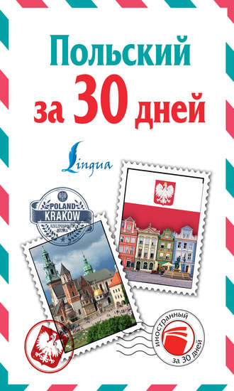 . Польский за 30 дней