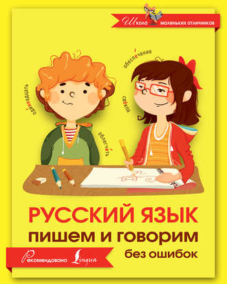 . Русский язык. Пишем и говорим без ошибок