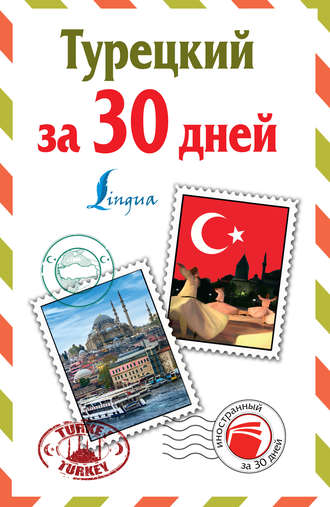 . Турецкий за 30 дней