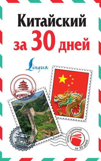 . Китайский за 30 дней