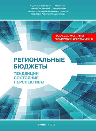 . Региональные бюджеты: Тенденции, состояние, перспективы