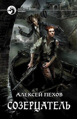 . Созерцатель