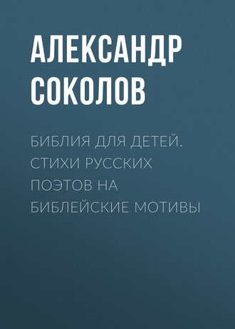 . Библия для детей. Стихи русских поэтов на библейские мотивы