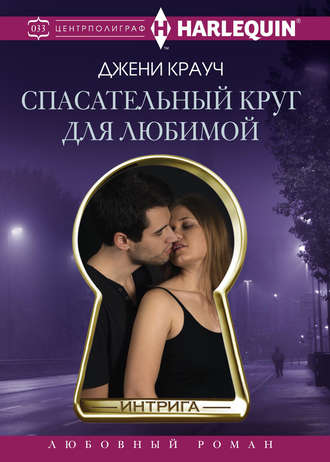 . Спасательный круг для любимой