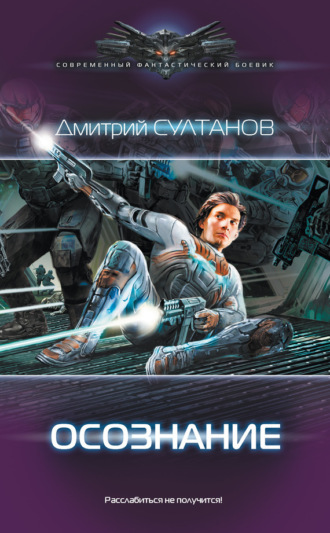 Дмитрий Султанов. Осознание