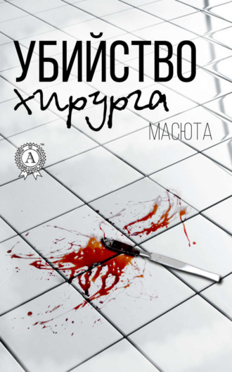 Масюта. Убийство хирурга