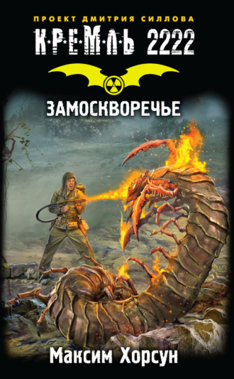. Кремль 2222. Замоскворечье