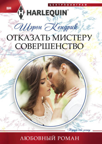 . Отказать мистеру Совершенство