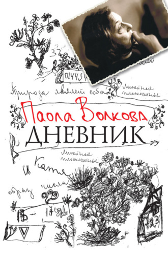 Паола Дмитриевна Волкова. Дневник