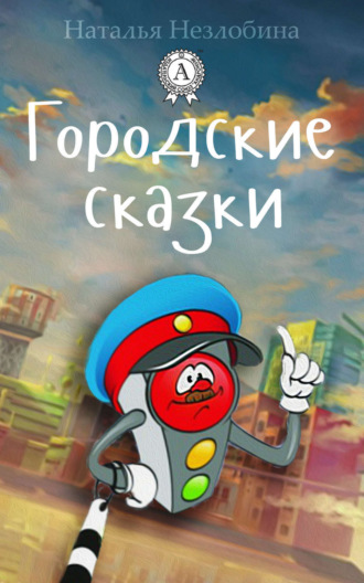 . Городские сказки