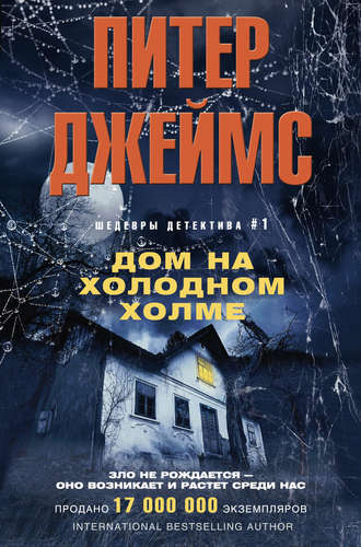 . Дом на Холодном холме