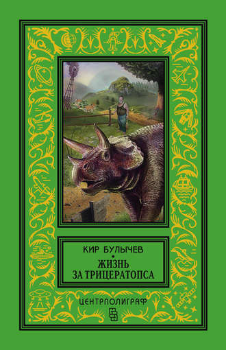 . Жизнь за трицератопса (сборник)