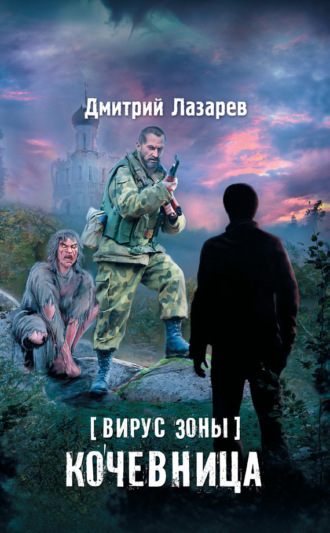 . Вирус Зоны. Кочевница
