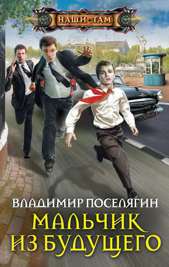 . Мальчик из будущего