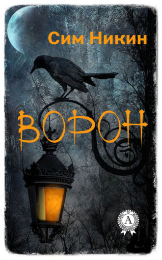 . Ворон