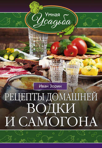 . Рецепты домашней водки и самогона