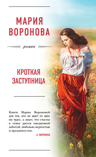 . Кроткая заступница