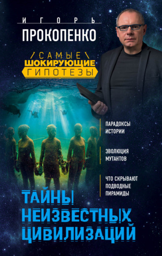. Тайны неизвестных цивилизаций