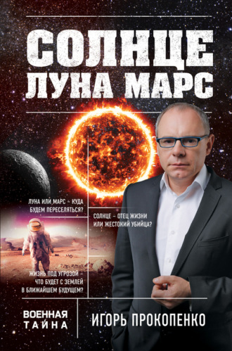 . Солнце, Луна, Марс