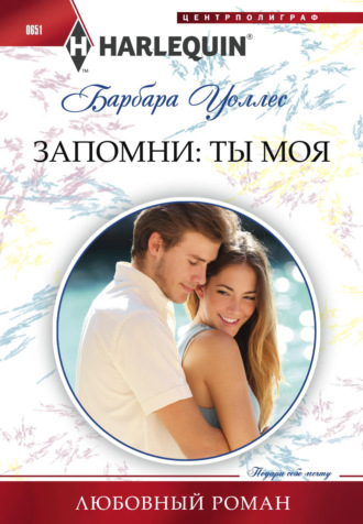 . Запомни: ты моя