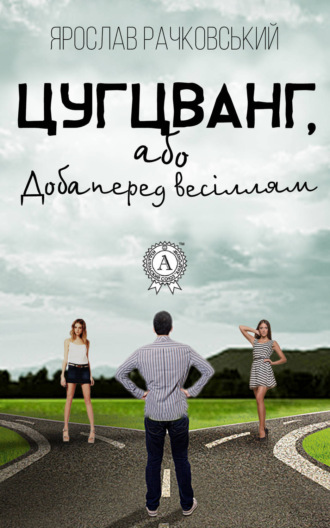 . Цугцванг, або Доба перед весіллям