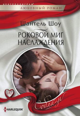 . Роковой миг наслаждения